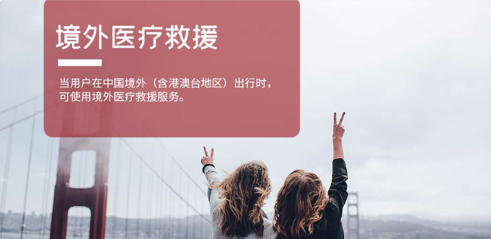 境外医疗救援服务