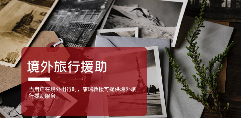 境外旅行援助服务