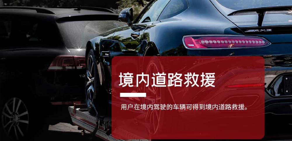 境内道路救援